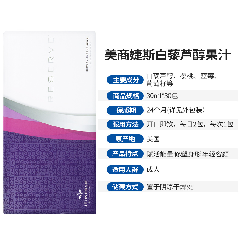 jeunesse 美国 婕斯 沛泉菁华白藜芦醇果汁 美版 30ml*30包