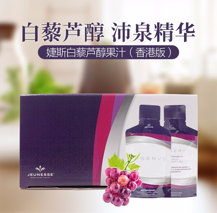 jeunesse 美国婕斯 白藜芦醇果汁 精华jeunesse reserve沛泉菁华 美国